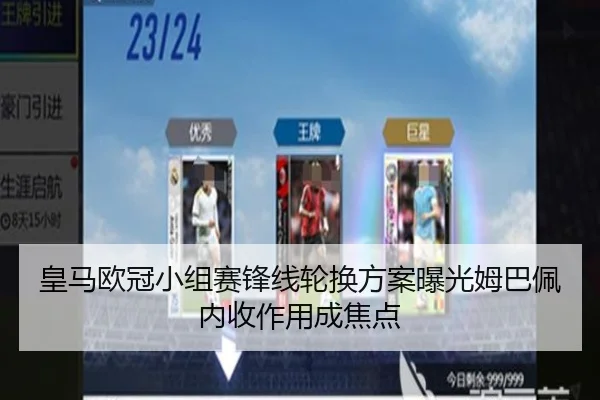 皇马欧冠小组赛锋线轮换方案曝光姆巴佩内收作用成焦点